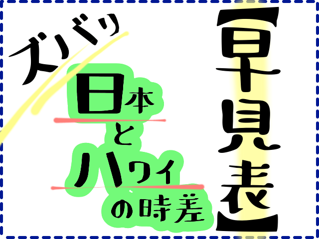 ハワイ【ホノルルは今何時？】時差早見表&アプリ！時差ボケ対策